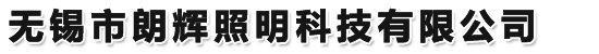 无锡市朗辉照明科技有限公司