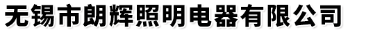 无锡市朗辉照明电器有限公司